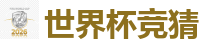 世界杯竞猜_2026世界杯(FIFA WorldCUP)中国竞彩指定平台